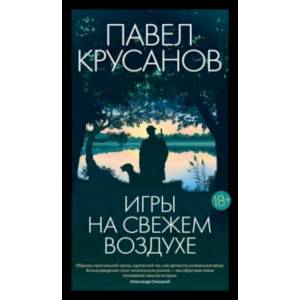Фото Игры на свежем воздухе
