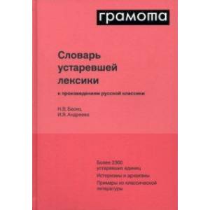 Фото Словарь устаревшей лексики к произведениям русской классики