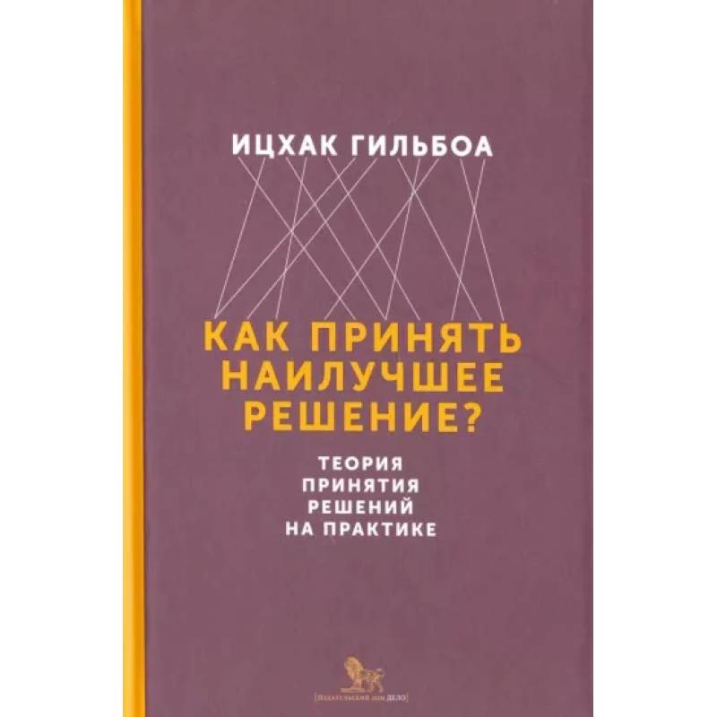 Фото Как принять наилучшее решение? Теория принятия решений на практике