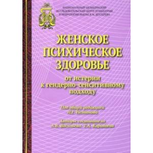 Фото Женское психическое здоровье - от истерии к гендерно-сенситивному подходу