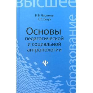 Фото Основы педагогической и социальной антропологии. Учебное пособие