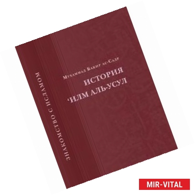 Фото История Илм Аль - Усул