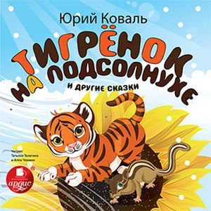 Фото Тигренок на подсолнухе и другие сказки (CDmp3)