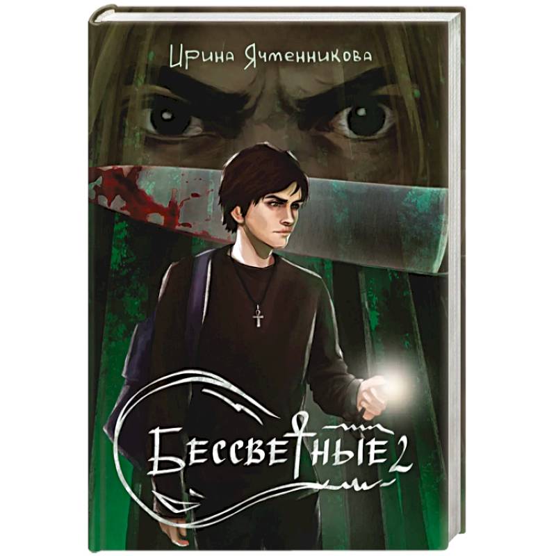 Фото Бессветные 2