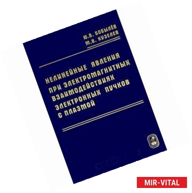 Фото Нелинейные явления при электромагнитных взаимодействиях электронных пучков с плазмой