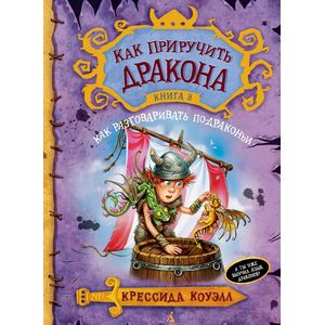 Фото Как приручить дракона. Книга 3. Как разговаривать по-драконьи