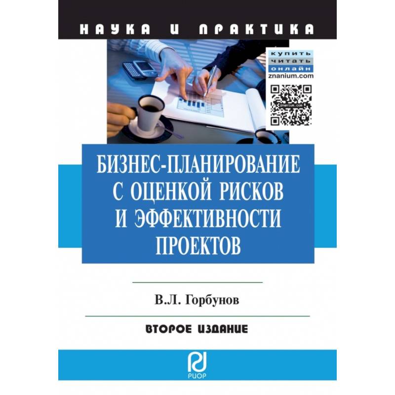 Фото Бизнес-планирование с оценкой рисков и эффективности проектов. Научно-практическое пособие