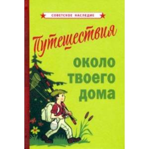 Фото Путешествия около твоего дома (1967)