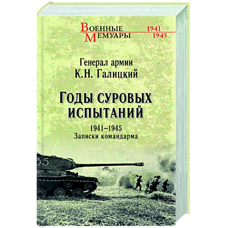 Фото Годы суровых испытаний 1941-1945. Записки командарма