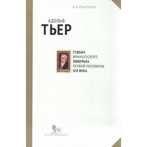 Фото Адольф Тьер. Судьба французского либерала первой половины XIX века