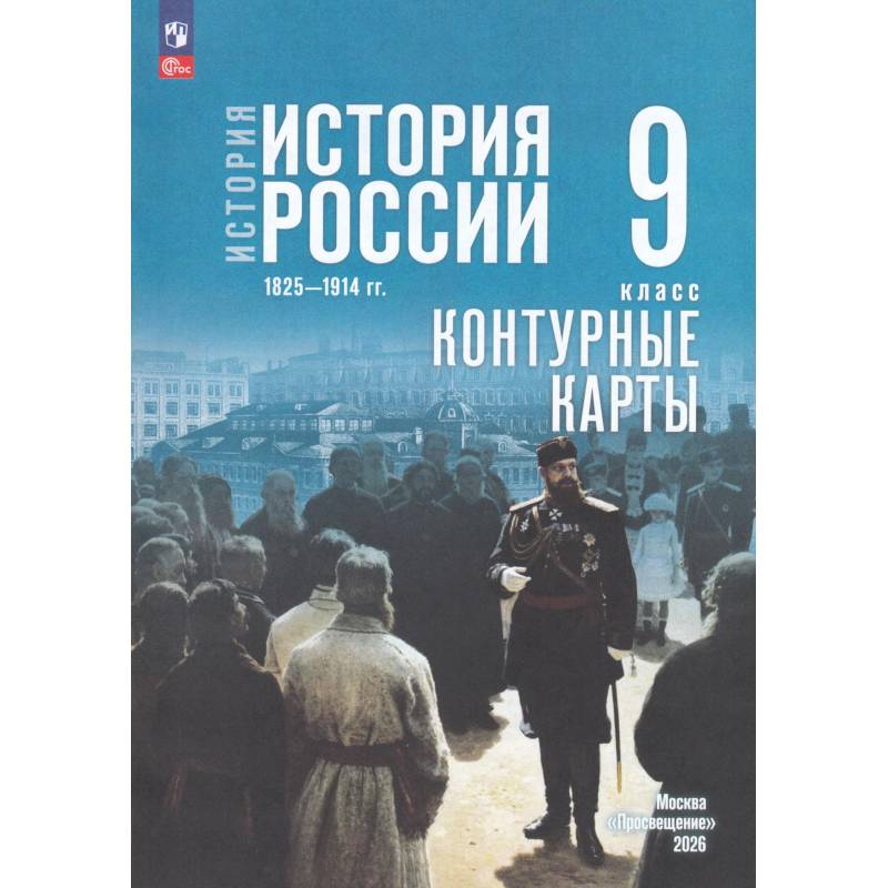 Фото История. История России 9кл Контурные карты