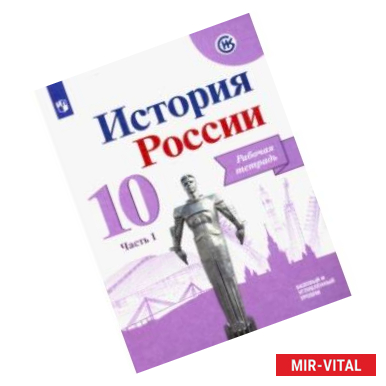 Фото История России. 10 класс. Рабочая тетрадь. В 2-х частях. Часть 1. Базовый и углубленный уровни