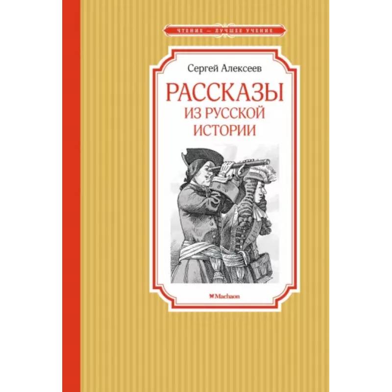 Фото Рассказы из русской истории