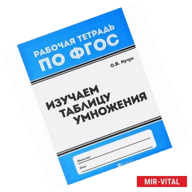 Фото Изучаем таблицу умножения. ФГОС