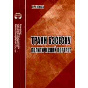 Фото Траян Бэсеску. Политический портрет. Аналитический обзор