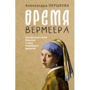 Фото Время Вермеера. Загадочный гений Барокко и заря Новейшего времени