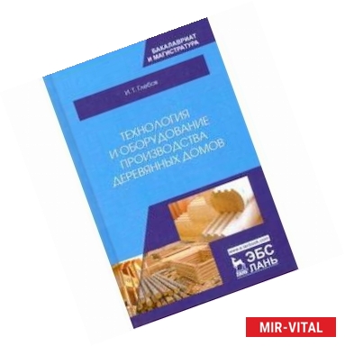 Фото Технология и оборудование производства деревянных домов