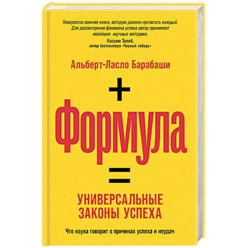 Фото Формула: Универсальные законы успеха. Что наука говорит о причинах успеха и неудач