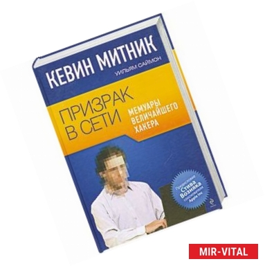 Фото Призрак в Сети. Мемуары величайшего хакера