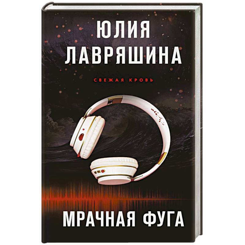 Фото Мрачная фуга