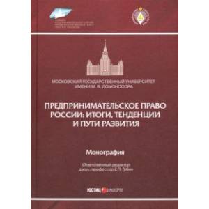 Фото Предпринимательское право России. Итоги, тенденции и пути развития. Монография