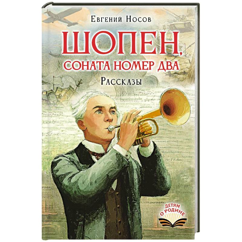Фото Шопен, соната номер два. Рассказы