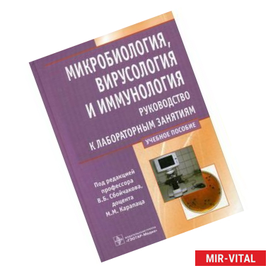 Фото Микробиология, вирусология и иммунология