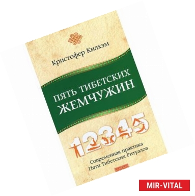 Фото Пять Тибетских Жемчужин. Современная практика Пяти Тибетских Ритуалов