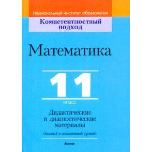 Фото Математика. 11 класс. Дидактические и диагностические материалы. Базовый и повышенный уровни