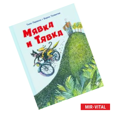 Фото Мявка и Тявка