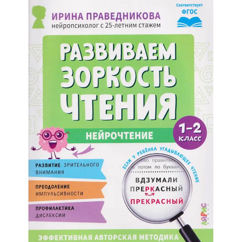Фото Развиваем зоркость чтения. 1-2 класс. Нейрочтение