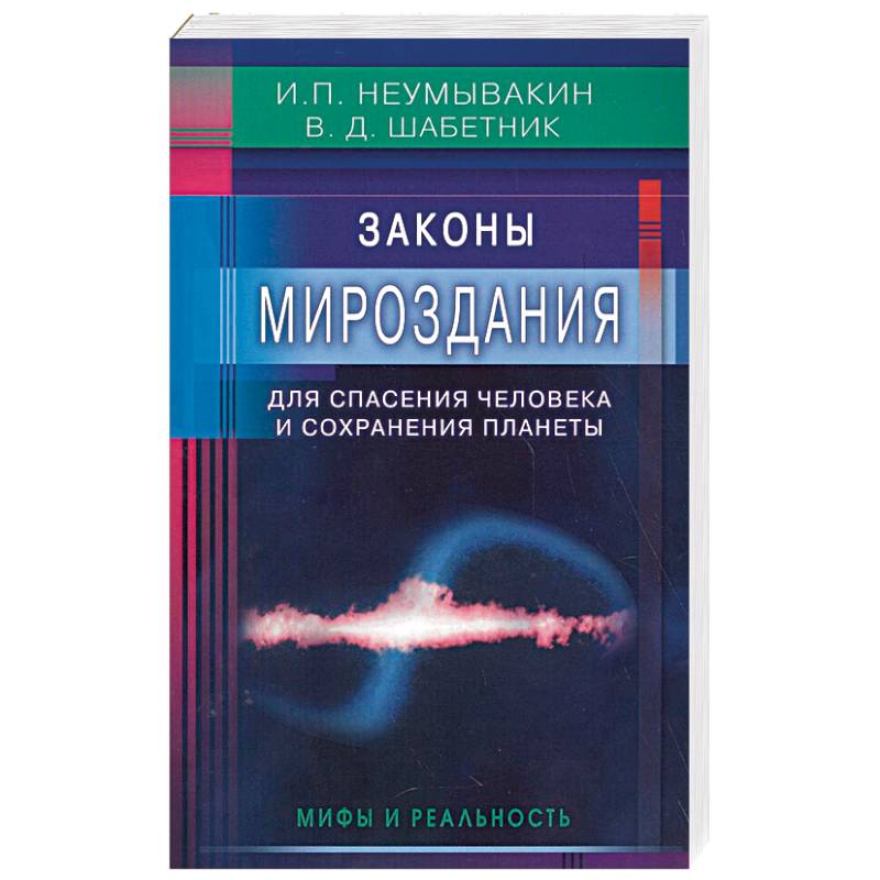 Фото Законы Мироздания для спасения человека и сохранения планеты. Мифы и реальность