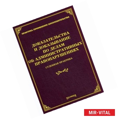 Фото Доказательства и доказывание по делам об административных правонарушениях: Судебная практика