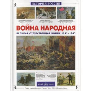 Фото Война народная. Великая Отечественная война 1941-1945 гг.