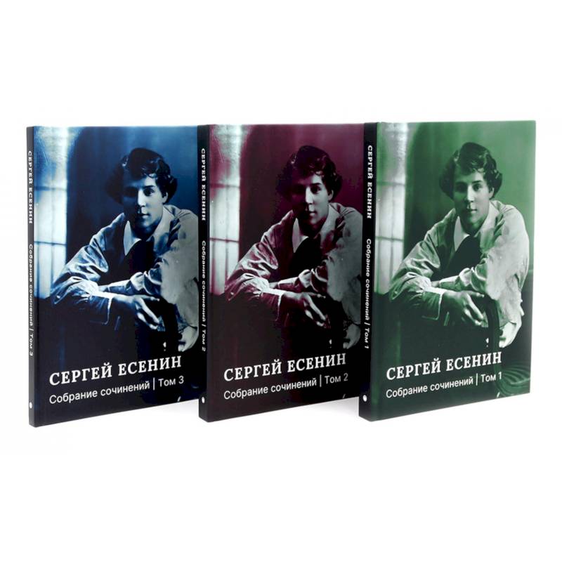 Фото Есенин С.А. Собрание сочинений: В 3 т. (комплект)