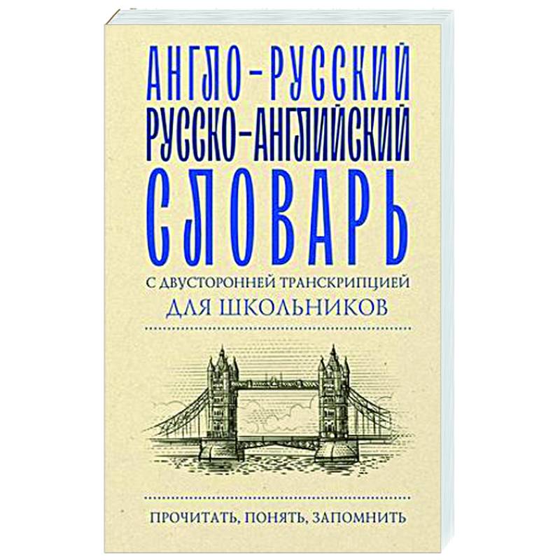 Фото Англо-русский русско-английский словарь с двусторонней транскрипцией для школьников