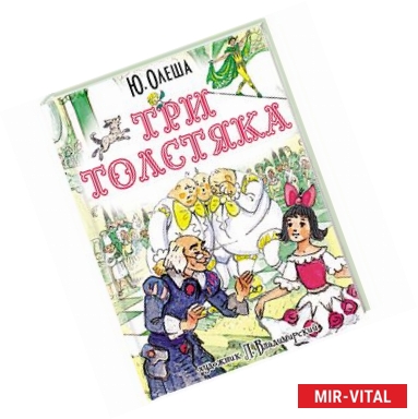 Фото Три толстяка