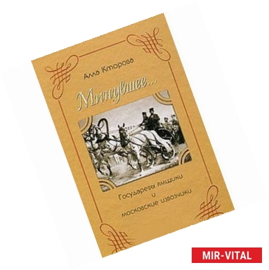Фото Государевы ямщики и московские извозчики