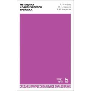 Фото Методика классического тренажа. Учебное пособие для СПО