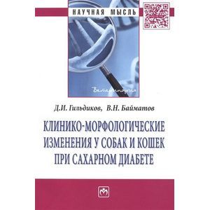 Фото Клинико-морфологические изменения у собак и кошек при сахарном диабете: Монография