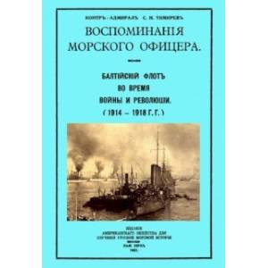 Фото Воспоминания морского офицера. Балтийский флот во время войны и революции (1914 - 1918 г.г.)