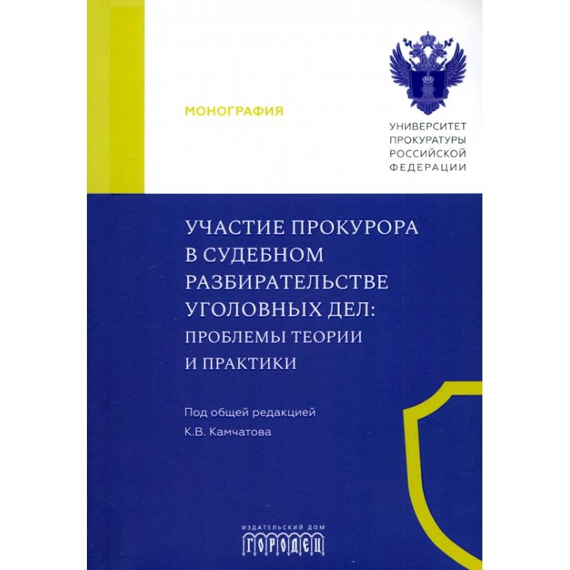 Фото Участие прокурора в судебном разбирательстве уголовных дел. Проблемы теории и практики.