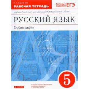 Фото Русский язык. Орфография. 5 класс. Рабочая тетрадь. Вертикаль. ФГОС