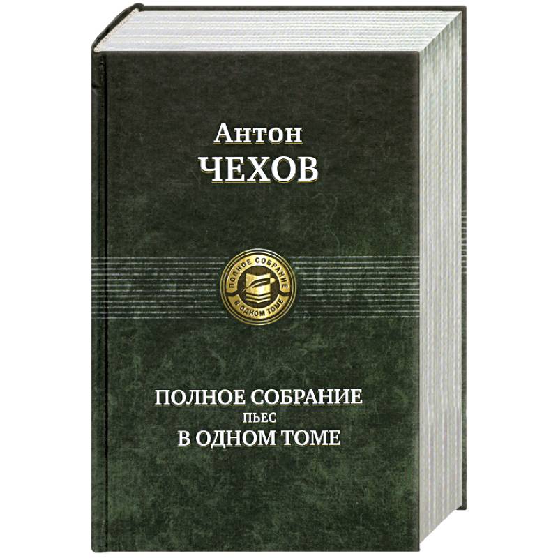 Фото Полное собрание пьес в одном томе