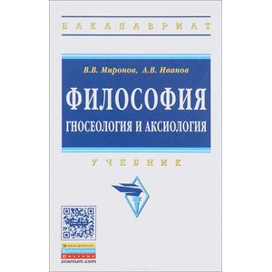 Фото Философия. гносеология и аксиология. Учебник