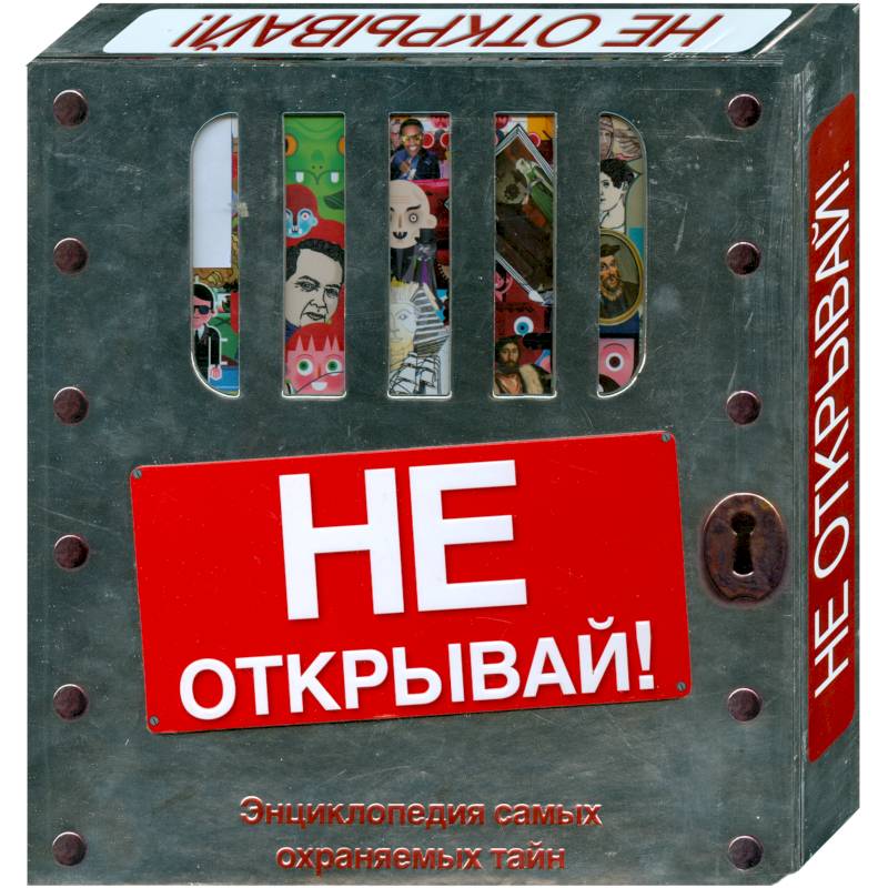 Фото Не открывай! (подарочное издание)