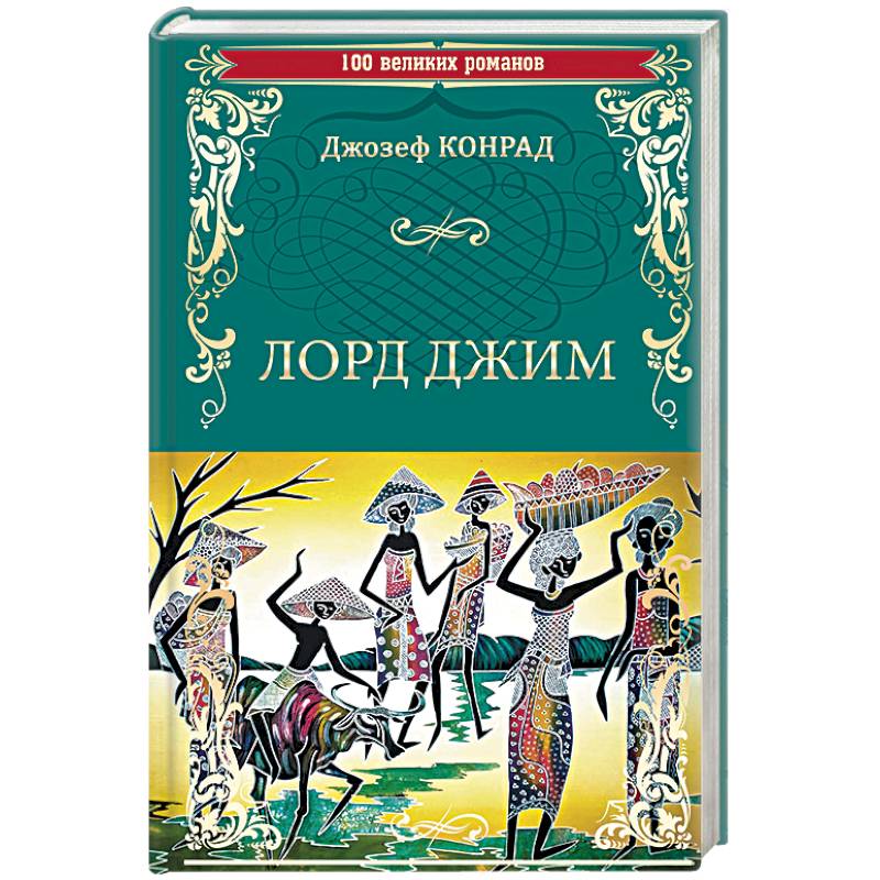 Фото Лорд Джим