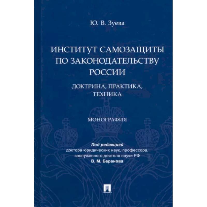 Фото Институт самозащиты по законодательству России. Доктрина,практика,техника. Монография