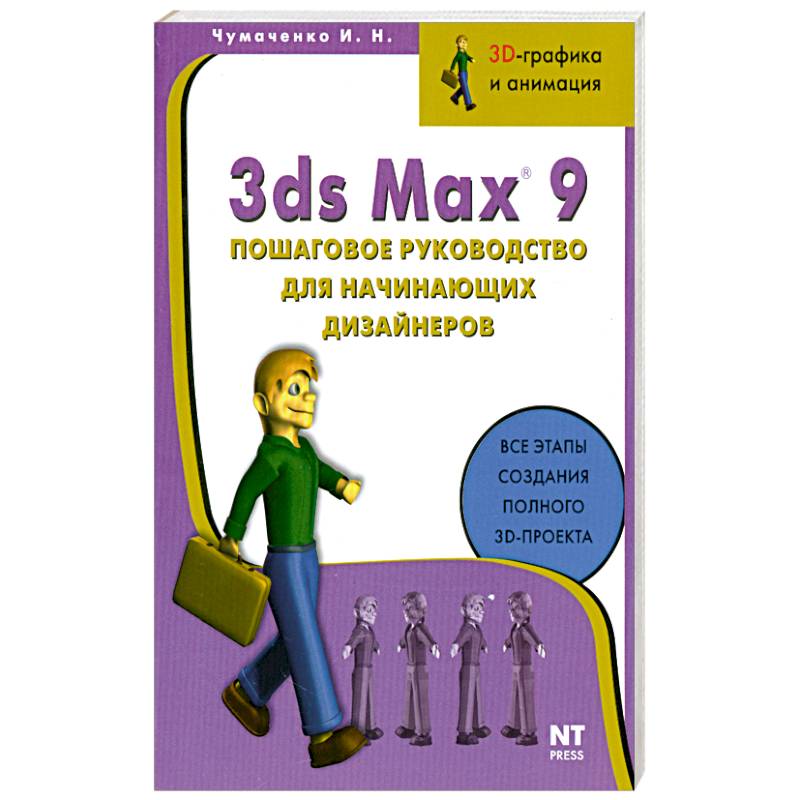 Фото 3ds Max 9. Пошаговое руководство для начинающих дизайнеров