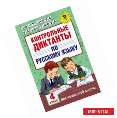 Фото Контрольные диктанты по русскому языку. 4 класс